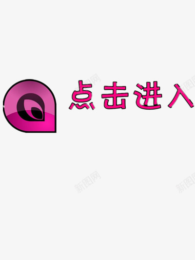 点击进入png免抠素材_88icon https://88icon.com 提示语 点击进入素材 红色文字 装饰图案