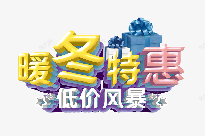 暖冬特惠低价png免抠素材_88icon https://88icon.com png图片素材 低价风暴 免费png素材 冬季海报 暖冬特惠艺术字