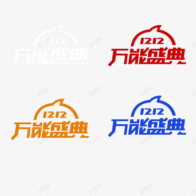 1212立体字万能盛典psd免抠素材_88icon https://88icon.com 1212立体字 万能盛典 双十二 淘宝万能盛典