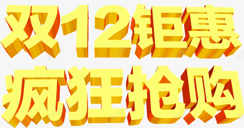 双12钜惠疯狂抢购png免抠素材_88icon https://88icon.com 双12 抢购 疯狂 钜惠