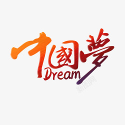 中国梦书法艺术字素材