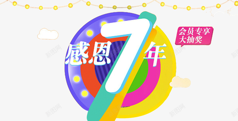 感恩周年庆png免抠素材_88icon https://88icon.com 7年 周年庆 彩色 感恩节 灯光