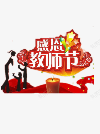 教师节png免抠素材_88icon https://88icon.com 师生情 感恩 教师节 红烛