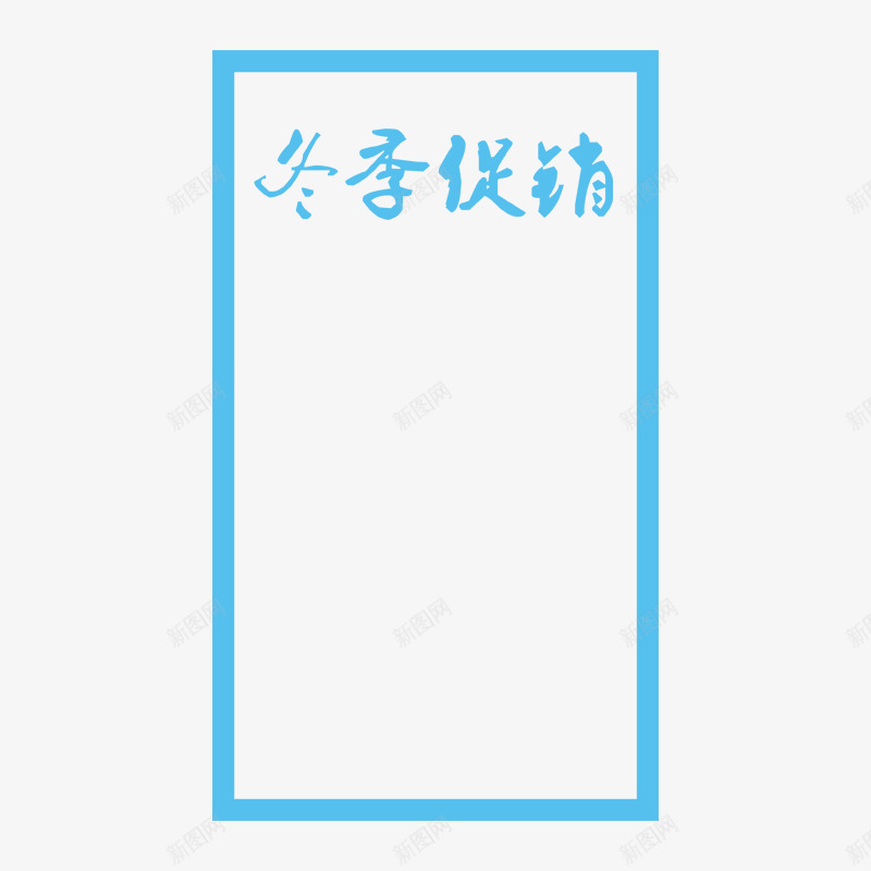 蓝色边框冬季促销书法字体png免抠素材_88icon https://88icon.com 书法 冬季促销 字体设计 艺术 节日 蓝色 购物 边框