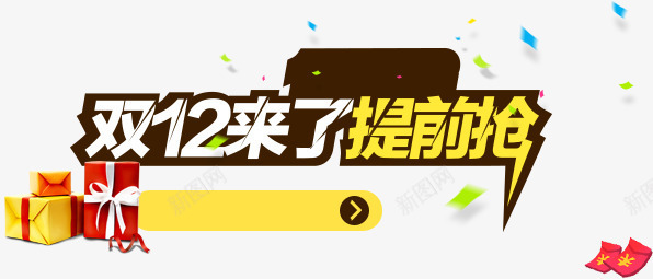 双12来了提前抢png免抠素材_88icon https://88icon.com 双12来了 双12来了提前抢 字体 漂浮 礼盒 红包 艺术字