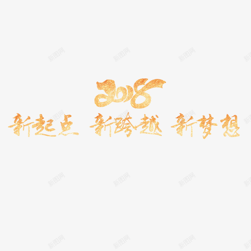 2018新起点新征程年会标题png免抠素材_88icon https://88icon.com 2018 光泽 反光 商务 数字 新起点 梦想 质感 起点终点 金色