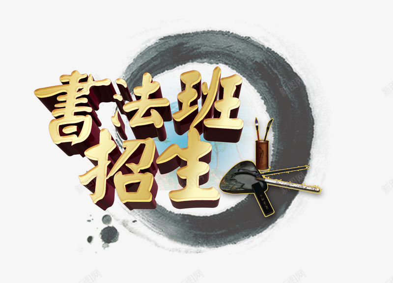 书法班招生psd免抠素材_88icon https://88icon.com 书法 毛笔 水墨 砚台 艺术字