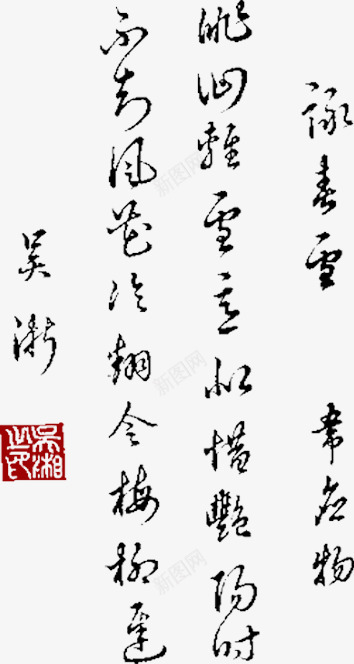 书法作品png免抠素材_88icon https://88icon.com 中国风 书法作品 艺术字