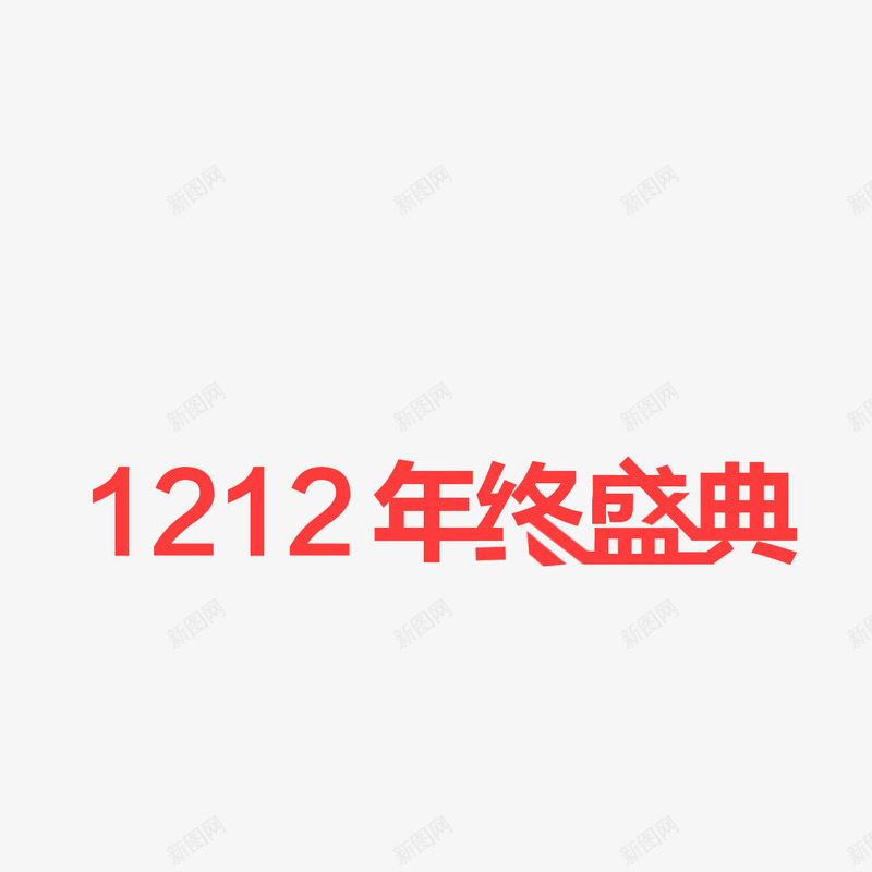 艺术字效双12年终盛典png免抠素材_88icon https://88icon.com 12 年终 盛典 艺术 设计