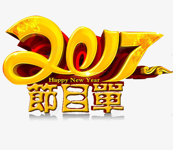 2017年年会用节目单psd免抠素材_88icon https://88icon.com 字体设计源件 艺术字 节目单 金色立体字