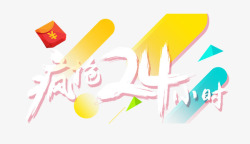 疯抢24小时素材