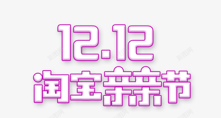双12淘宝亲亲节logo图标图标