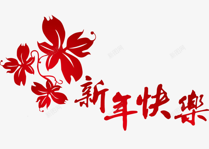 新年快乐png免抠素材_88icon https://88icon.com 新年祝福素材 春节元素 过年祝福语素材 鸡年祝贺元素