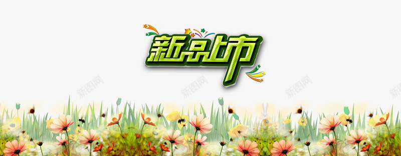 新品上市源文件海报模板png免抠素材_88icon https://88icon.com 广告海报 新品上市 植物花卉 水彩花卉 秋冬上新 秋冬服饰 艺术字设计 花卉背景