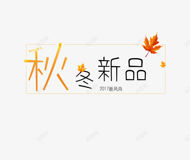 秋冬新品png免抠素材_88icon https://88icon.com 文字 枫叶 矢量装饰 艺术字 装饰