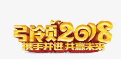 引领2018年引领2018高清图片