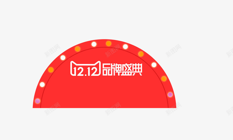 半圆背景png免抠素材_88icon https://88icon.com 双12标题 双12素材 标题背景