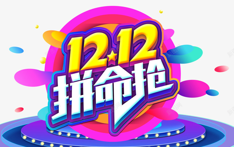 双十二促销海报png免抠素材_88icon https://88icon.com 1212年终盛典 12设计 双十二 双十二品牌盛典 双十二狂欢盛典 天猫 淘宝 炫彩 电商 舞台 酷炫