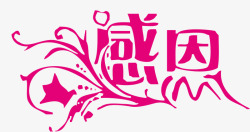 粉色感恩的心字感恩粉色花体字教师节高清图片