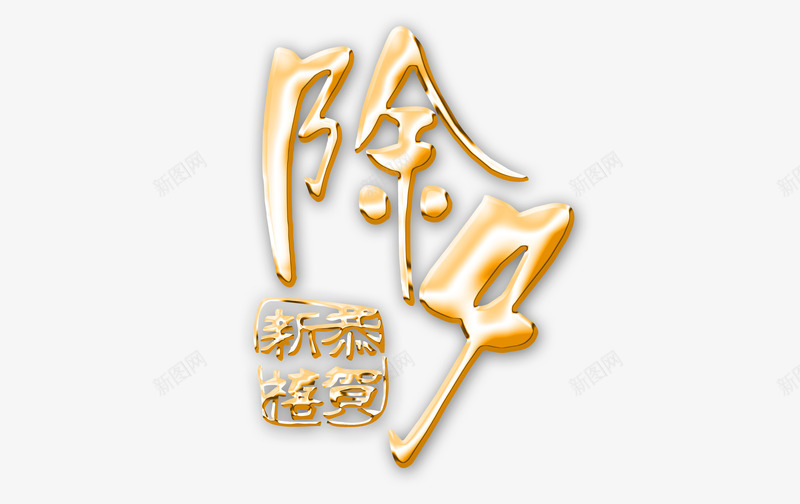 除夕毛笔字png免抠素材_88icon https://88icon.com png素材 恭贺新禧 新年 毛笔字 金色