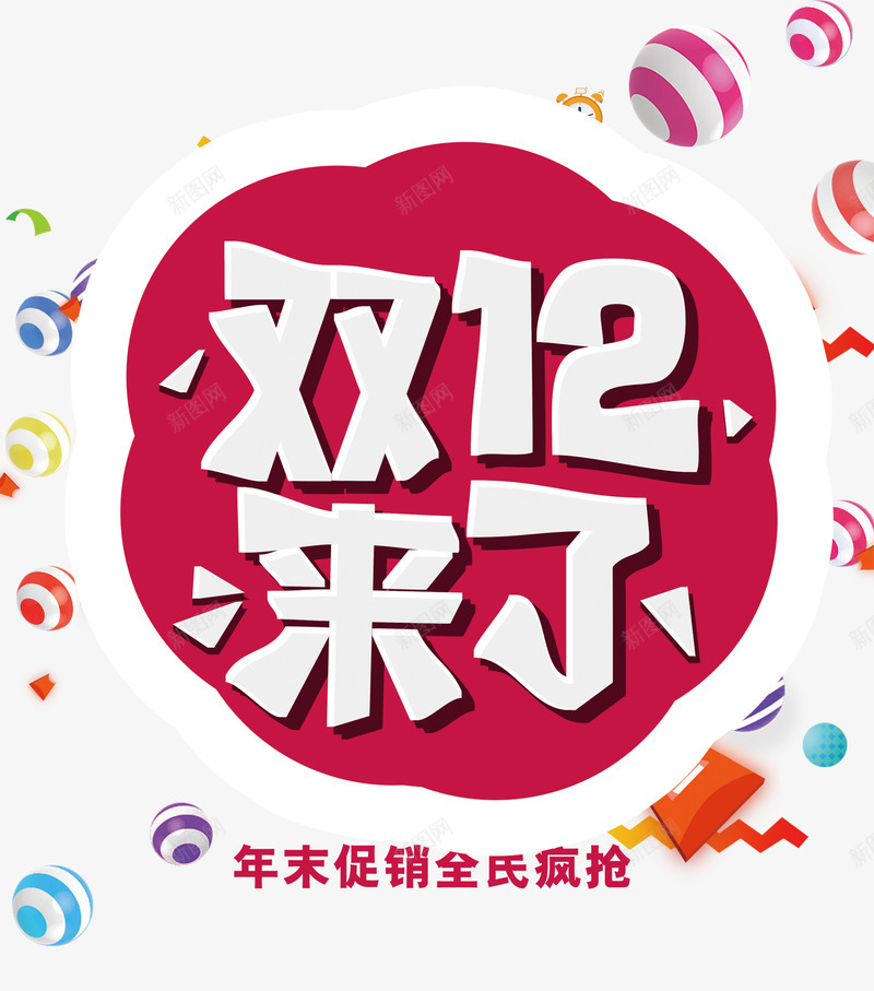 双12来了png免抠素材_88icon https://88icon.com 双十二 双十二免抠图片 双十二免费图片 双十二图片 双十二透明库 年末促销 彩球 抢购 艺术字