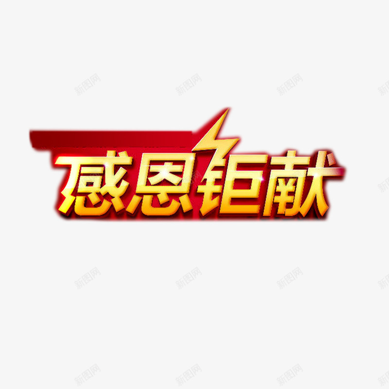 感恩巨献艺术文字png免抠素材_88icon https://88icon.com 字体 感恩节 艺术字