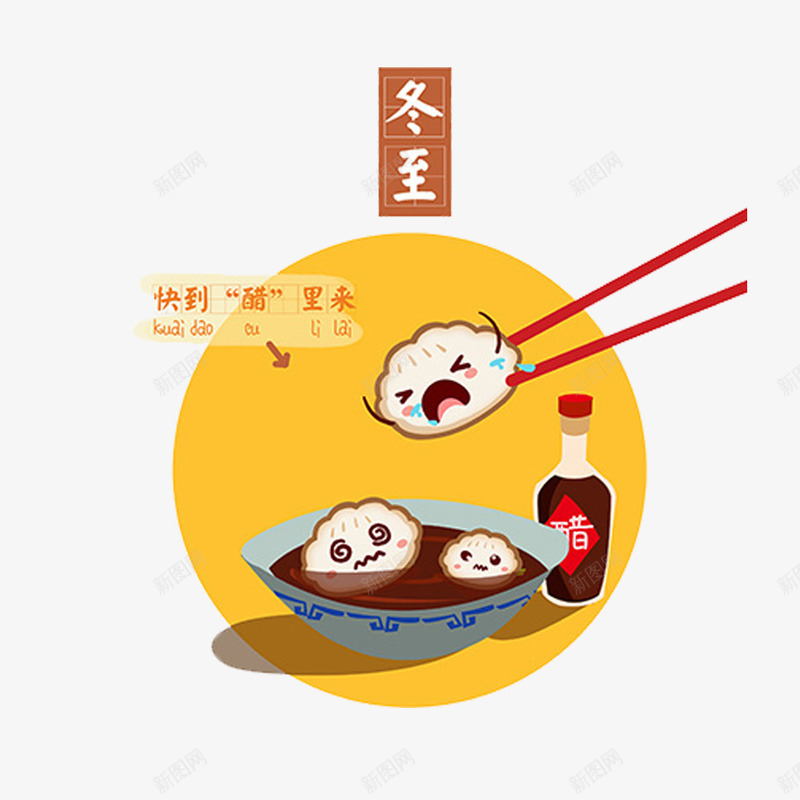 冬至吃饺子png免抠素材_88icon https://88icon.com 一瓶醋 冬至PNG素材 筷子 艺术字 食物 饺子