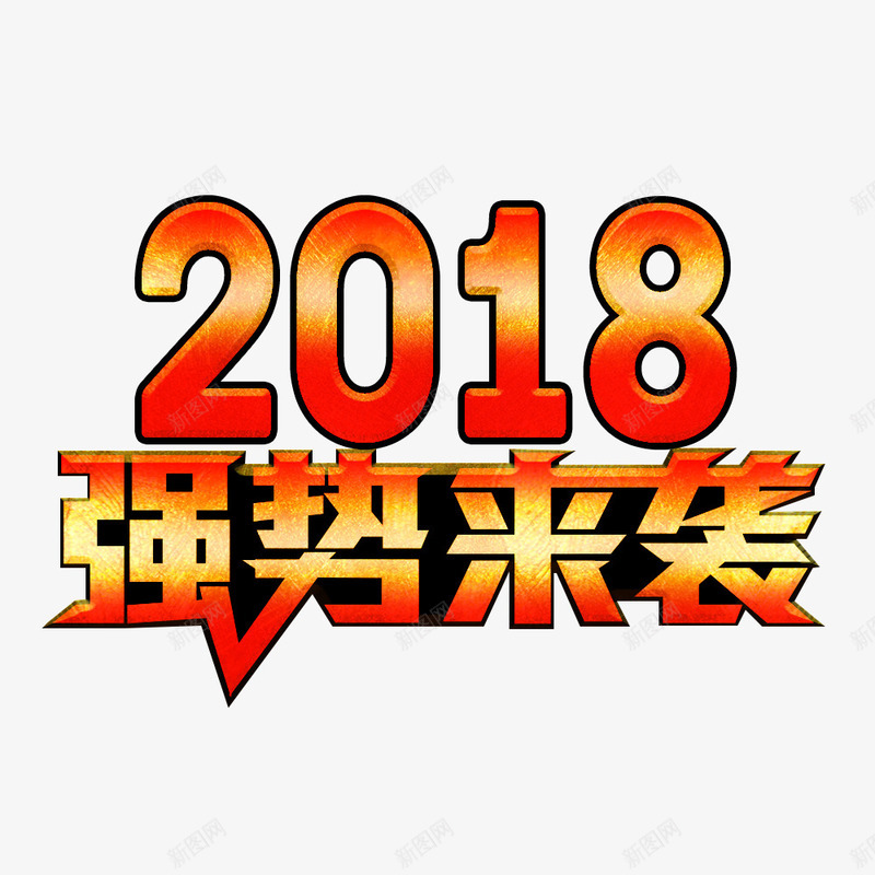 2018强势来袭手绘图png免抠素材_88icon https://88icon.com 促销 创意 广告 强势来袭 文字 新年 春节