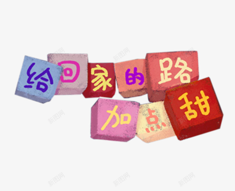 给回家的路加点甜png免抠素材_88icon https://88icon.com h5素材 春节节日元素 立体字 给回家的路加点甜 艺术字 魔方