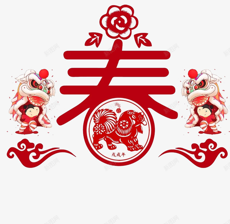 中国风春节艺术字png免抠素材_88icon https://88icon.com 中国风 剪纸 春节艺术字 祥云装饰 舞狮子 花朵装饰