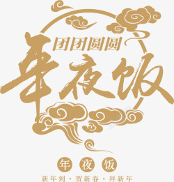 团圆年夜饭素材