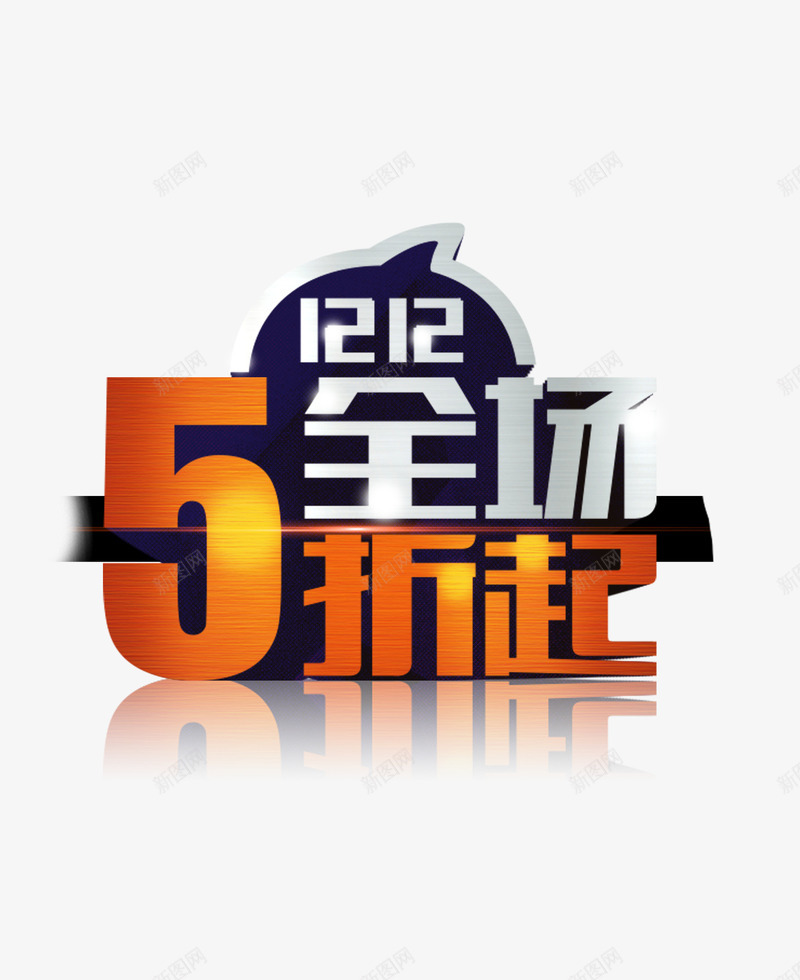 双12分层png免抠素材_88icon https://88icon.com 优惠 促销素材 全场5折分层素材 双12psd素材 双12全场5折起艺术字 双12素材