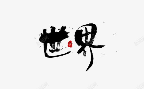 七夕艺术字书法logo图标图标