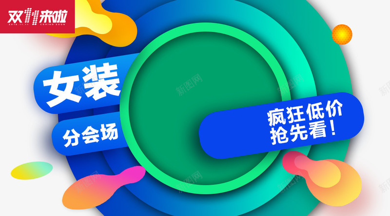 女装分会场png免抠素材_88icon https://88icon.com 低价 促销活动 十一促销 双11 双十一 圆形 天猫双十一 女装会场 淘宝双十一 绿色 蓝色