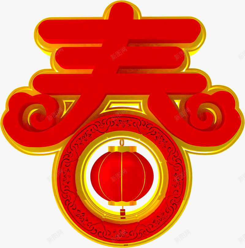 创意春字png免抠素材_88icon https://88icon.com 喜庆 挂饰 新年 春字 春节 灯笼 红色的 过年