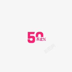 百分之50粉色艺术字素材