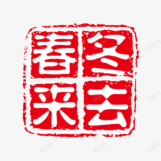 冬去春来png免抠素材_88icon https://88icon.com PSD拓印字体 个性字体 中文古典书法 古代书法刻字 字库 广告字体 春来冬去 美术字 艺术字体 设计字体