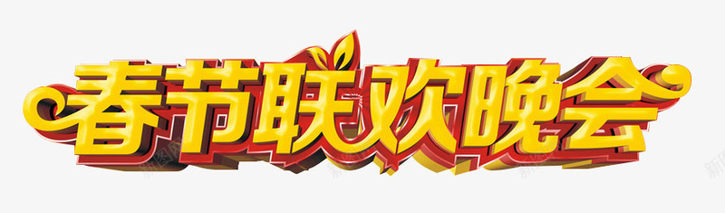 春节联欢晚会立体字艺术字png免抠素材_88icon https://88icon.com 新年晚会 春节晚会 春节联欢晚会 晚会 联欢晚会