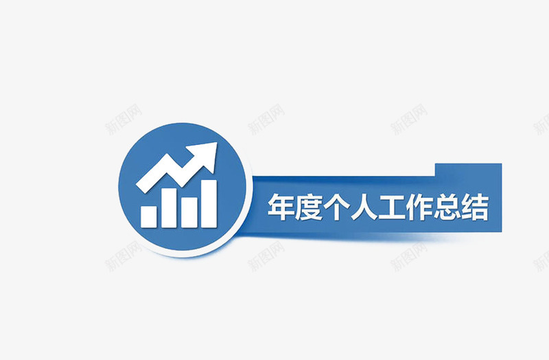 年度总结png免抠素材_88icon https://88icon.com 商务工作总结 汇报 箭头 通用型