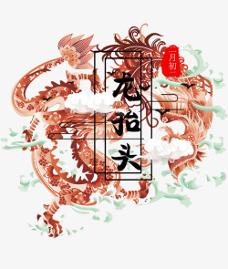 中国风习俗龙抬头艺术字素材