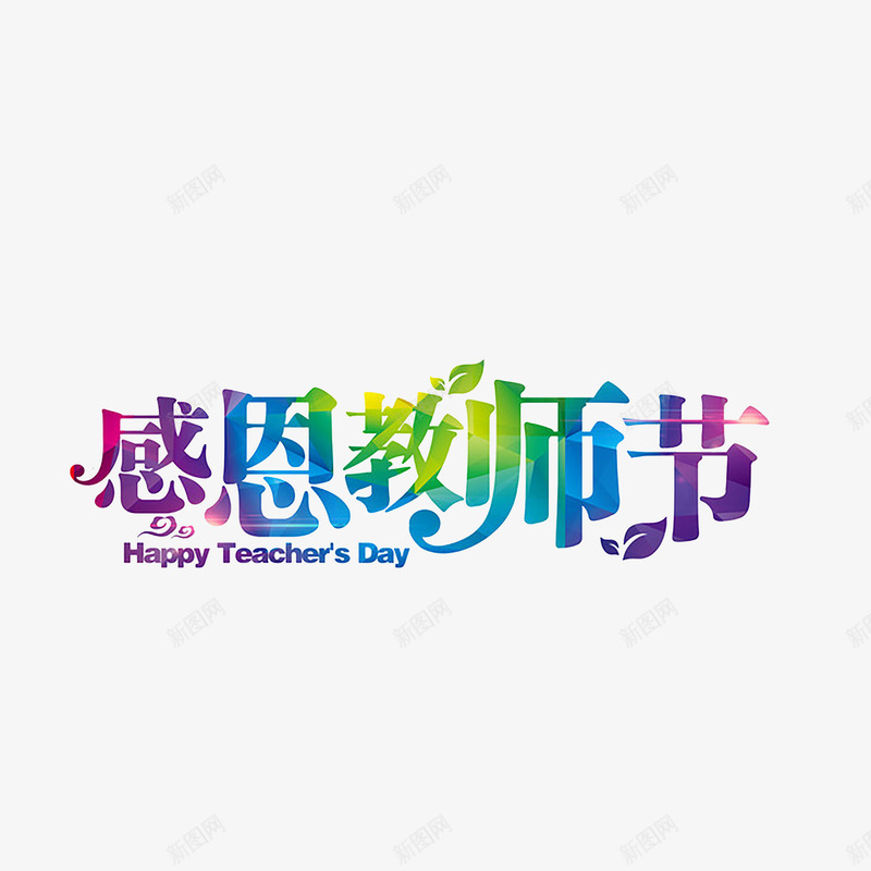 教师节艺术字png免抠素材_88icon https://88icon.com 910教师节 师恩 感恩 教师节 绚丽字体 老师 艺术字