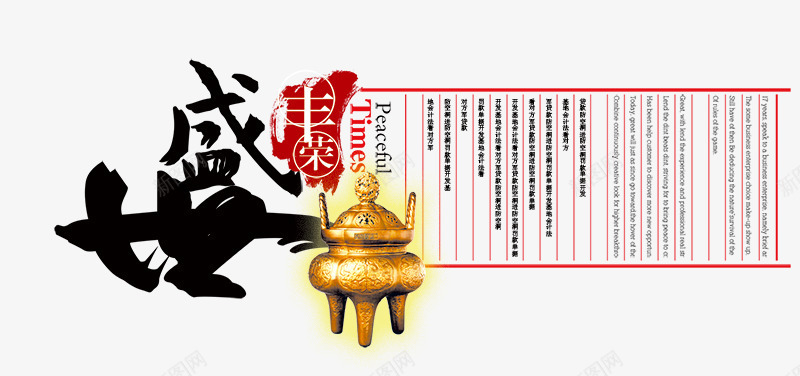 盛世丰荣艺术字png免抠素材_88icon https://88icon.com 书法字 地产文案 毛笔字 盛世丰荣艺术字 铜鼎