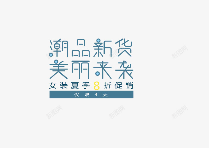 潮品新货png免抠素材_88icon https://88icon.com 促销 女装 淘宝 潮品新货