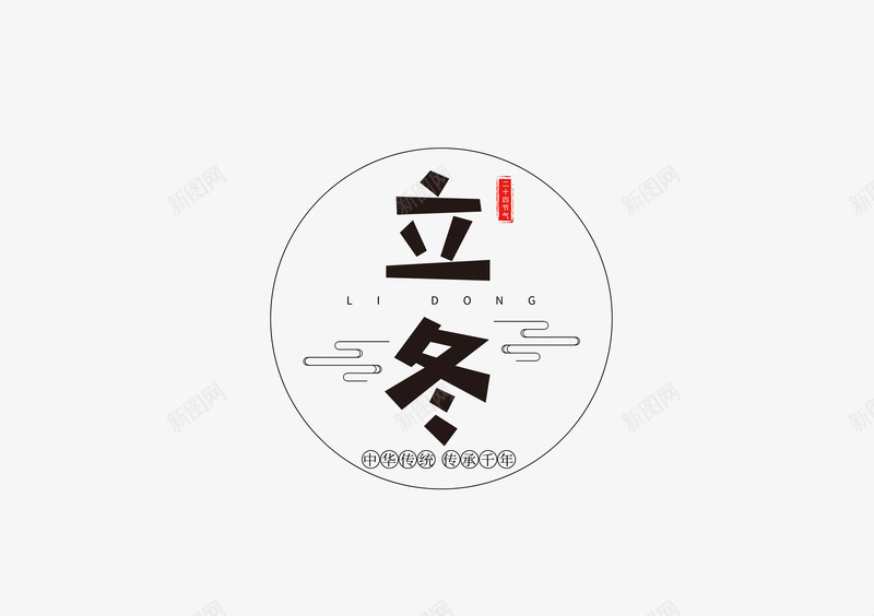 卡通二十四节气立冬字体psd免抠素材_88icon https://88icon.com 二十四节气 卡通 字体素材 立冬