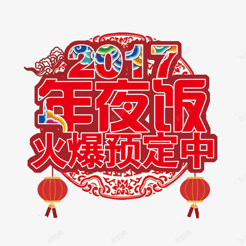 年夜饭预订装饰图案png免抠素材_88icon https://88icon.com 喜庆 新年透明PNG素材 灯笼 艺术字免费PNG下载 装饰图案