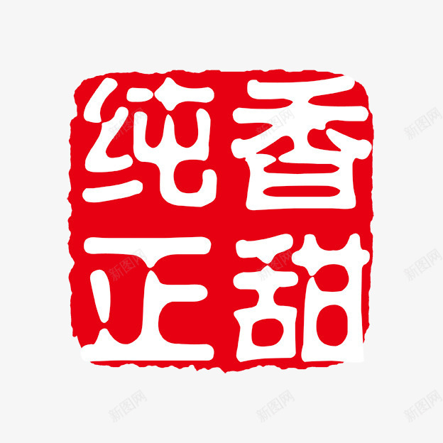 香甜纯正png免抠素材_88icon https://88icon.com PSD拓印字体 古代书法刻字 现代 艺术字体