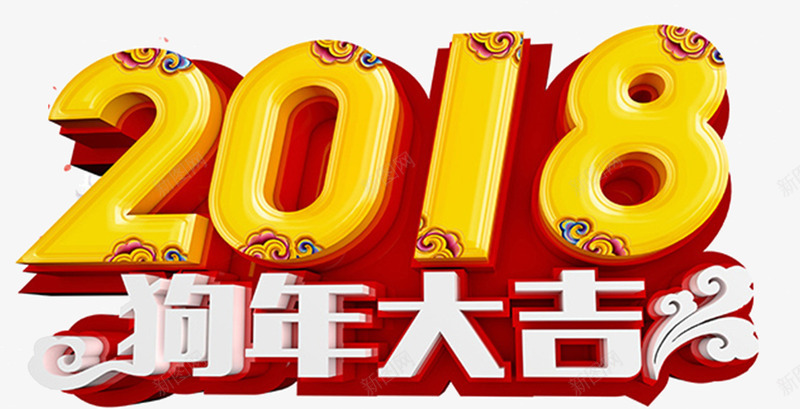 2018狗年大吉字体png免抠素材_88icon https://88icon.com 2018年会 喜庆年会 天狗保平安 年度晚会 狗年吉祥 狗年吉祥物 狗年旺旺 狗年行大运