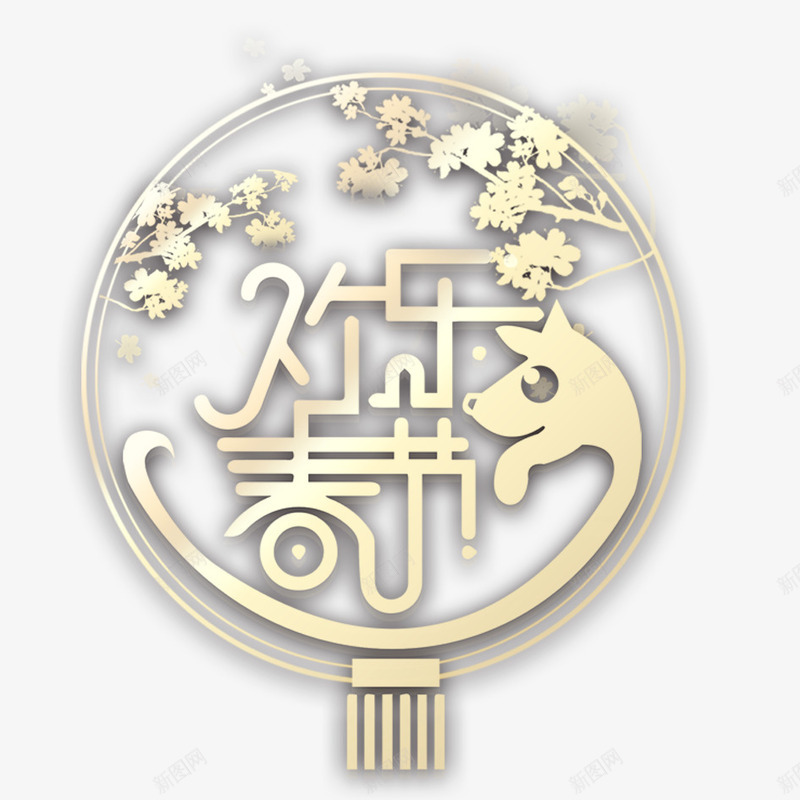 欢乐春节png免抠素材_88icon https://88icon.com 喜庆 团聚 庆祝 春节 灯笼 狗年 艺术字 装饰 过年 金色字体 高兴