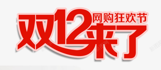 双12天猫淘宝购物节png免抠素材_88icon https://88icon.com 双12来了 双12艺术字 双十二购物节 天猫购物节 淘宝字体 淘宝购物节 购物狂欢节