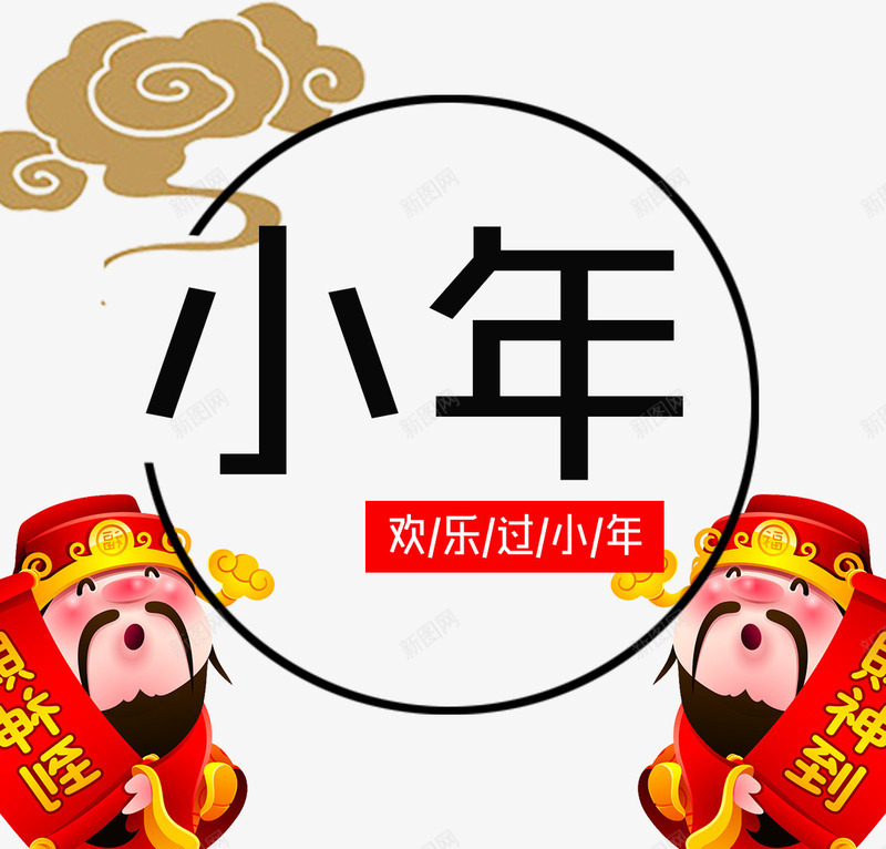 中国风小年财神送福png免抠素材_88icon https://88icon.com 中国风 免抠财神 小年 祥云装饰 艺术字 财神送福